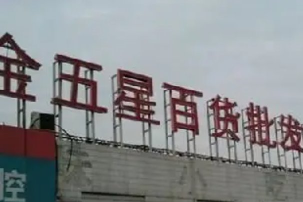 2022北京十大服装批发市场