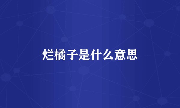 烂橘子是什么意思
