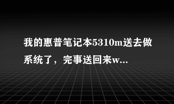 我的惠普笔记本5310m送去做系统了，完事送回来wifi为什么连不上了呢？有上角的wifi灯是橙色的