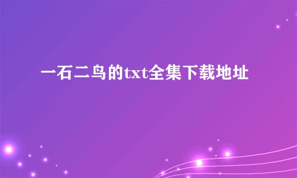 一石二鸟的txt全集下载地址