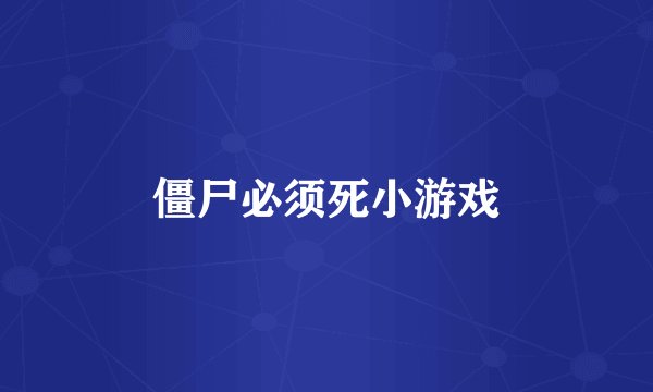 僵尸必须死小游戏
