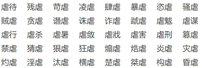 虐是什么字
