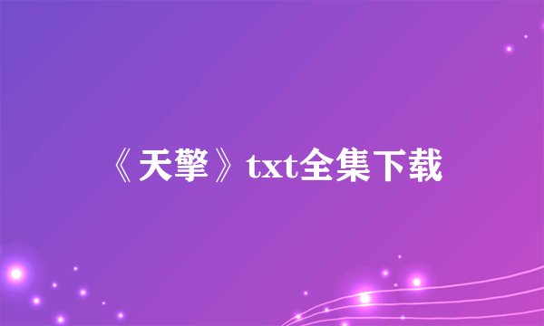 《天擎》txt全集下载