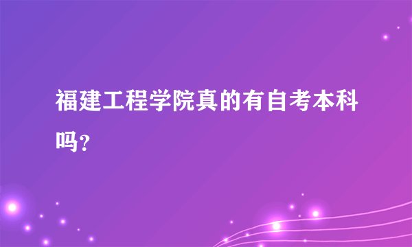 福建工程学院真的有自考本科吗？