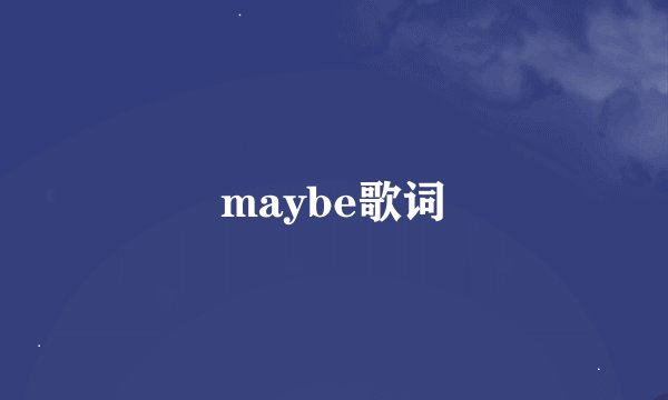 maybe歌词