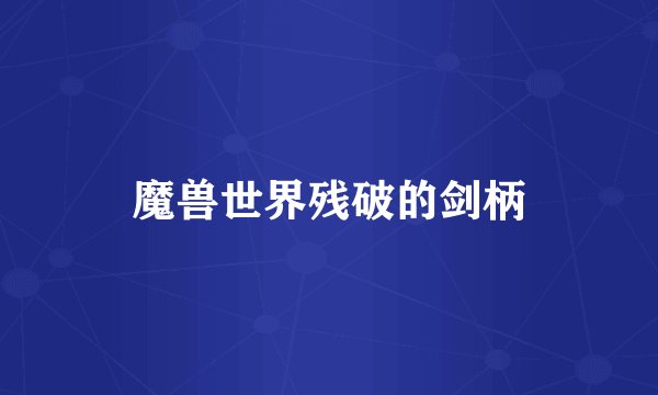 魔兽世界残破的剑柄