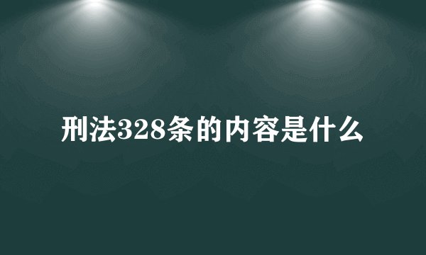 刑法328条的内容是什么