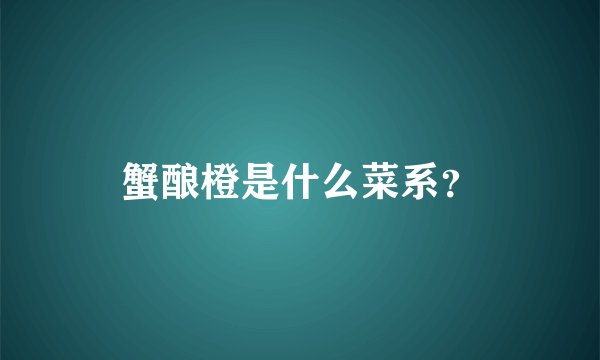 蟹酿橙是什么菜系？