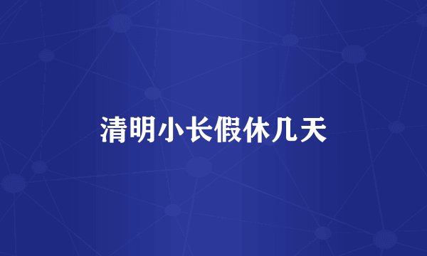 清明小长假休几天