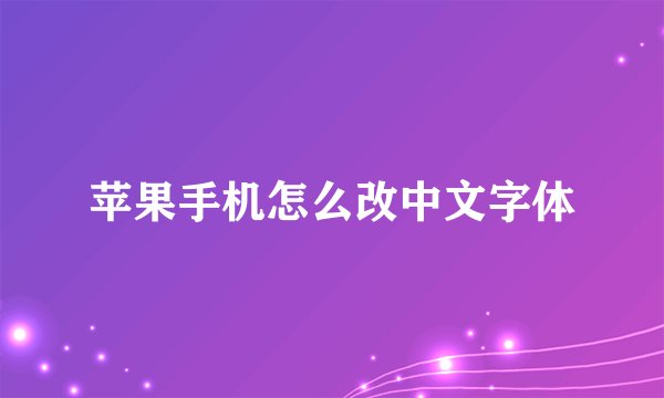 苹果手机怎么改中文字体