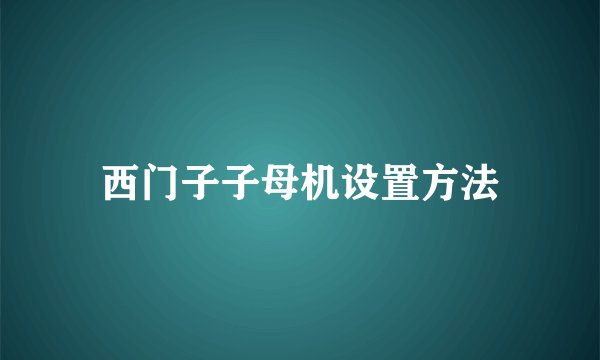 西门子子母机设置方法