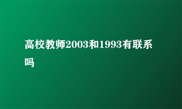 高校教师2003和1993有联系吗