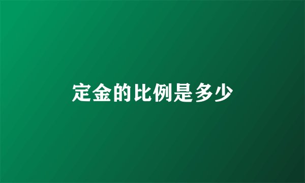 定金的比例是多少