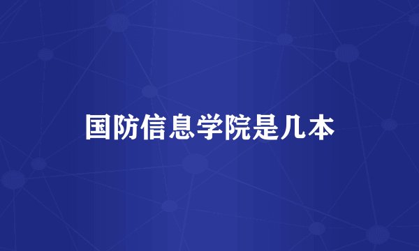 国防信息学院是几本