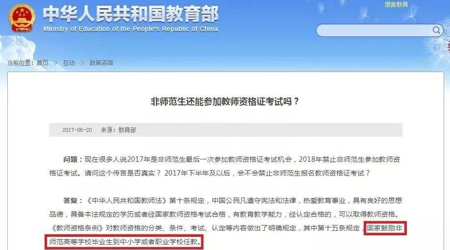 据网传2021年非师范生不能考教师资格证了，是真的吗？