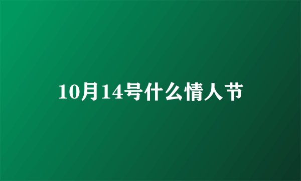 10月14号什么情人节