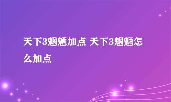 天下3魍魉加点 天下3魍魉怎么加点