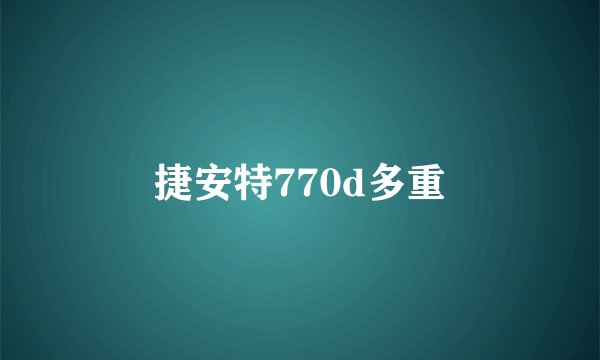 捷安特770d多重