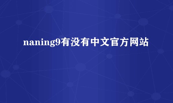 naning9有没有中文官方网站