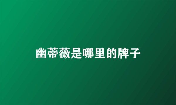 幽蒂薇是哪里的牌子