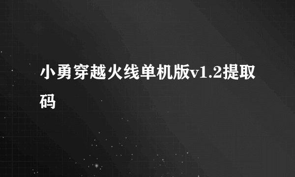小勇穿越火线单机版v1.2提取码