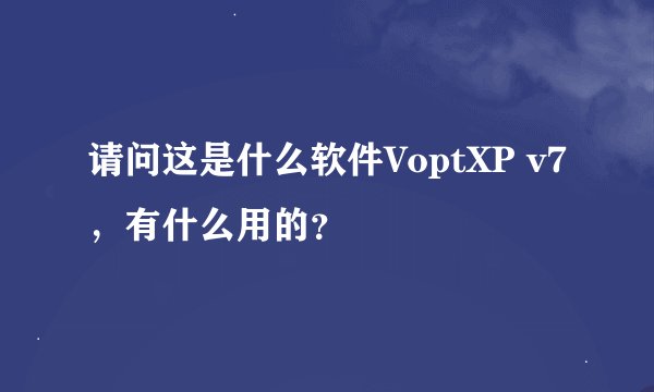 请问这是什么软件VoptXP v7，有什么用的？