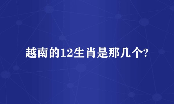 越南的12生肖是那几个?
