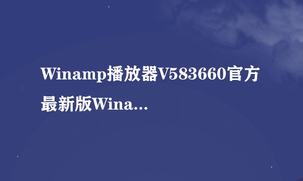 Winamp播放器V583660官方最新版Winamp播放器V583660官方最新版功能简介