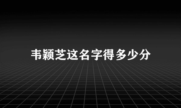 韦颖芝这名字得多少分