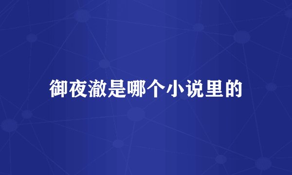 御夜澈是哪个小说里的