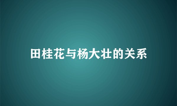 田桂花与杨大壮的关系