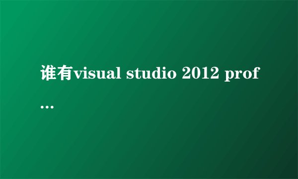 谁有visual studio 2012 professional的密钥