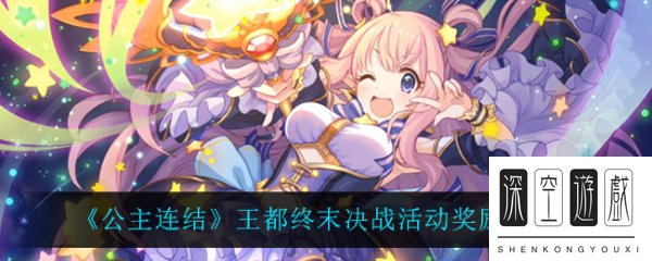 《公主连结》王都终末决战活动奖励一览