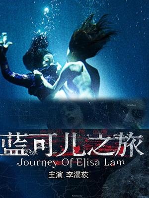 蓝可儿之旅的剧情简介