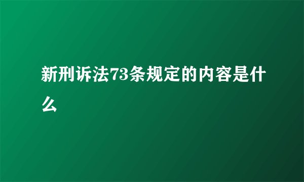 新刑诉法73条规定的内容是什么