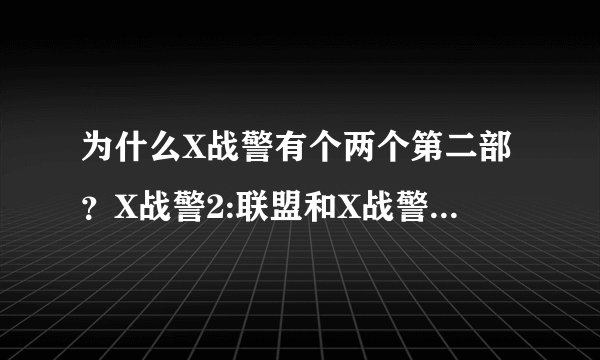 为什么X战警有个两个第二部？X战警2:联盟和X战警2:逆转未来？