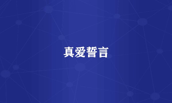 真爱誓言