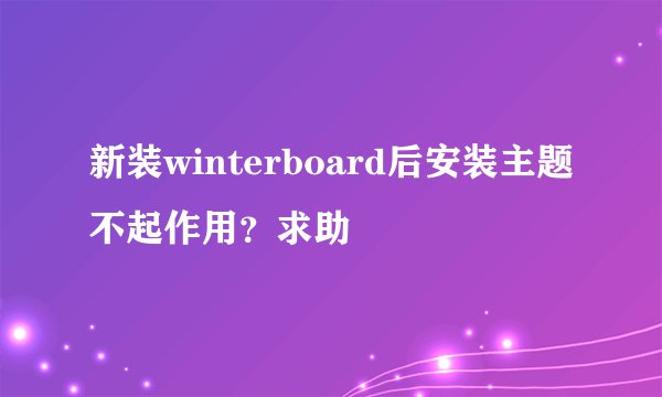 新装winterboard后安装主题不起作用？求助