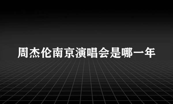 周杰伦南京演唱会是哪一年
