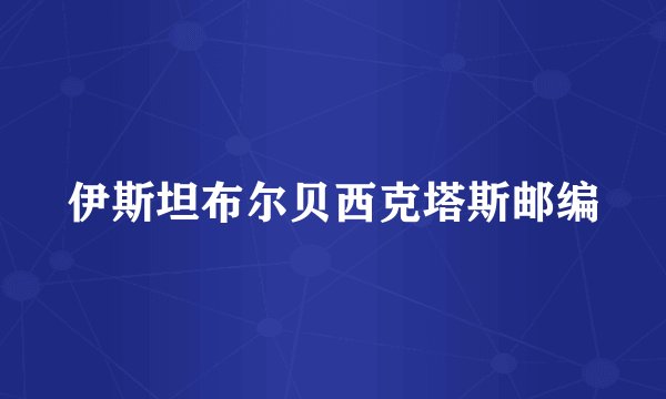 伊斯坦布尔贝西克塔斯邮编