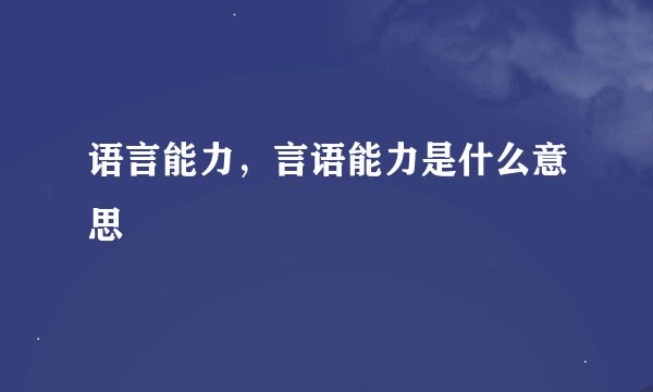 语言能力，言语能力是什么意思