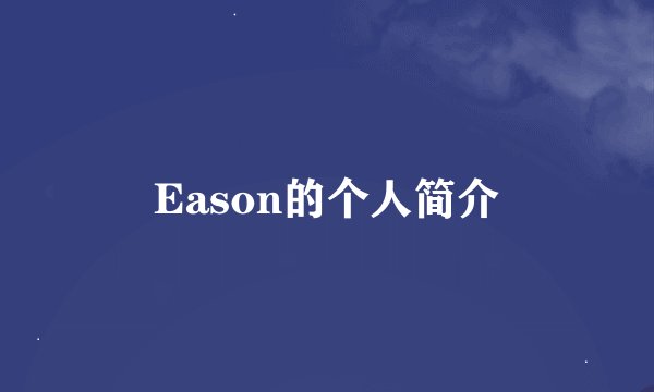 Eason的个人简介