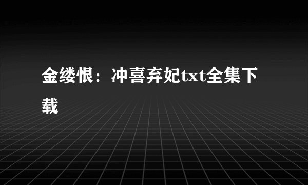金缕恨：冲喜弃妃txt全集下载
