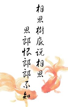 相思树下说相思，思郎恨郎郎不知什么意思