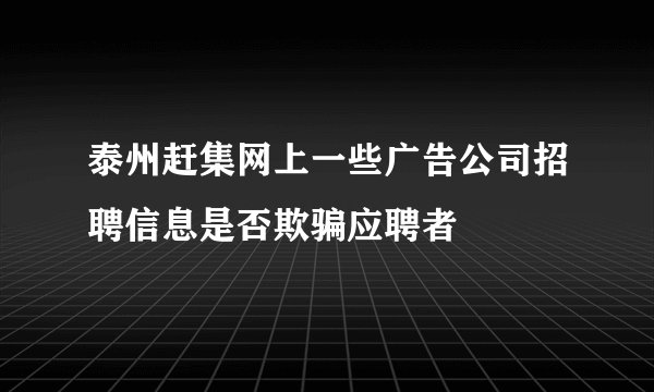 泰州赶集网上一些广告公司招聘信息是否欺骗应聘者