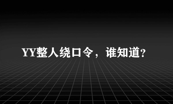 YY整人绕口令，谁知道？