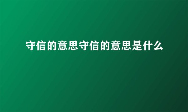 守信的意思守信的意思是什么