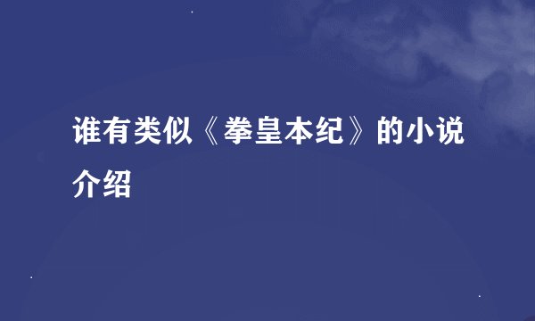 谁有类似《拳皇本纪》的小说介绍