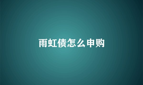雨虹债怎么申购