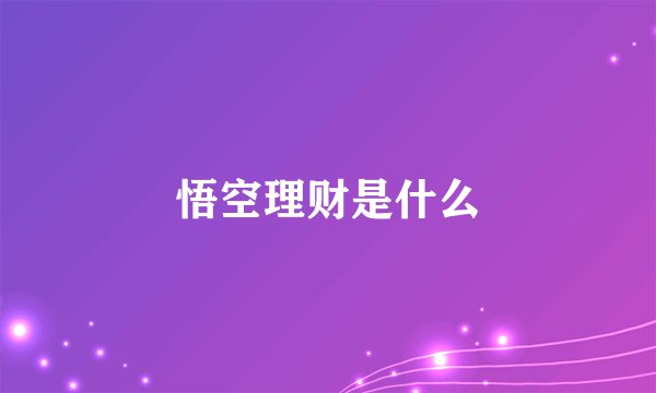 悟空理财是什么